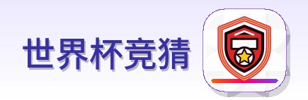世界杯竞猜-Logo